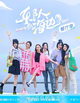 乐队的海边 加更版 - 20230204期_情感与思想型_一鸣剪影-影视网